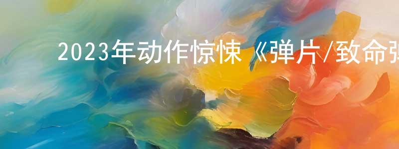 ﻿曹黎莉的个人主页,﻿2023年动作惊悚《弹片/致命弹片》BD英语中字迅雷下载_电影天堂